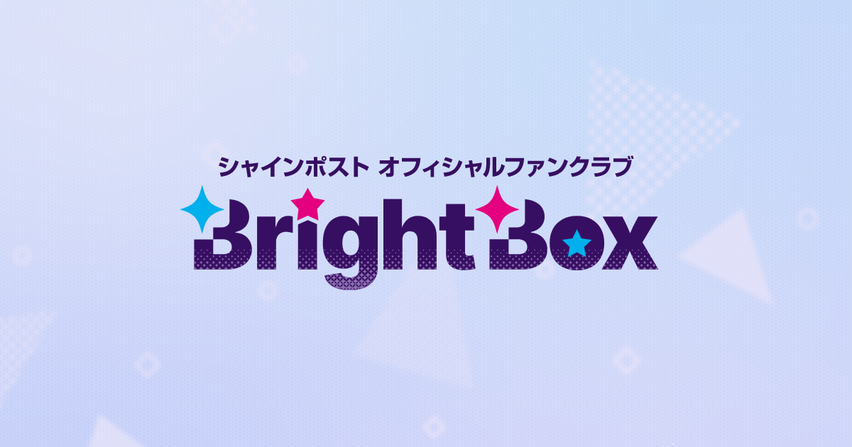 シャインポスト オフィシャルファンクラブ『BrightBox』